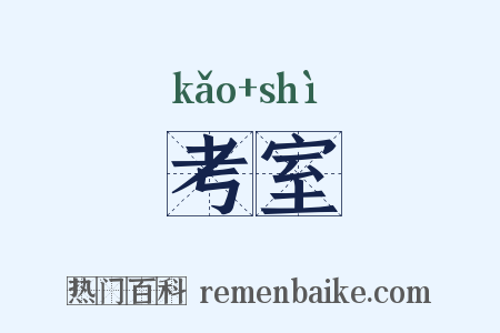 考室是什么意思的图片